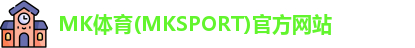 MK体育